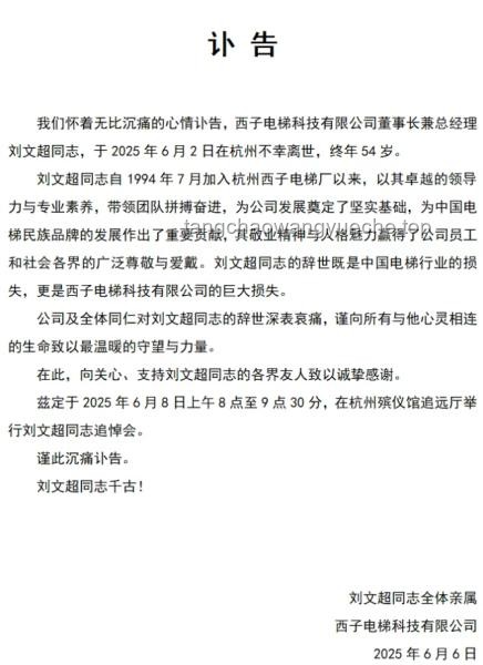 西子电梯发布刘文超讣告后的应对与处理方案